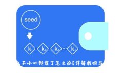 小狐钱包不小心卸载了怎
